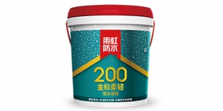 雨虹200 金標(biāo)柔韌防水涂料