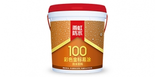 雨虹100 彩色金標易涂防水漿料