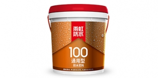 雨虹100 通用型防水漿料