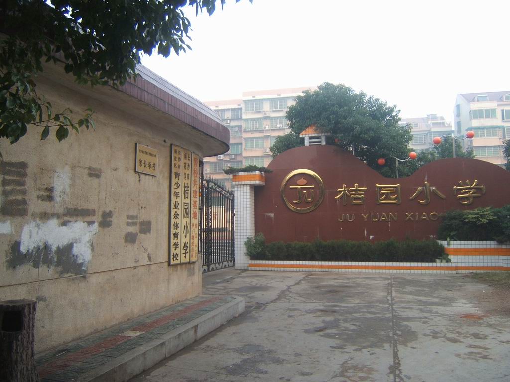 桔園小學(xué)